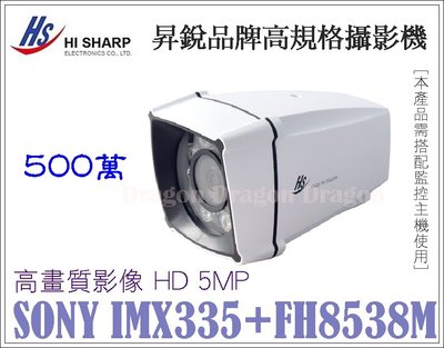 [豬老大監視器] 昇銳 Hi-Sharp 高清規格 500萬畫素 1944P SONY晶片 紅外線攝影機 HD 5MP
