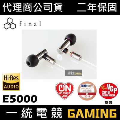 【一統電競】日本 Final Audio E5000 耳道式耳機 公司貨