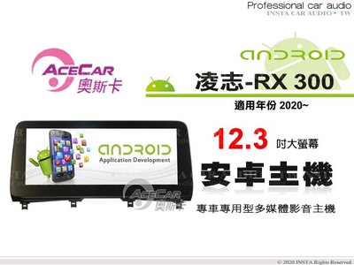 音仕達汽車音響 ACECAR 奧斯卡【LEXUS RX300 2020年】12.3吋安卓多媒體主機 RX-300..
