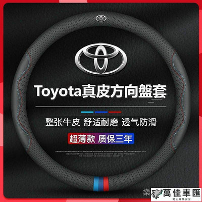 真皮 Toyota 豐田方向盤套 適用於YARIS wish ALTIS CAMRY RAV4 CHR 透氣防滑耐磨 TOYOTA 豐田 汽車配件 汽車改裝