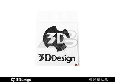 3D Design 碳纖維貼紙