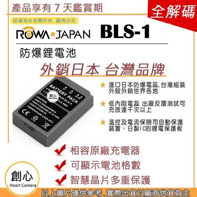 創心 副廠 ROWA 樂華 OLYMPUS BLS-1 BLS1 電池 EP1 EP2 EP3 EPM1