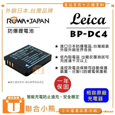 【聯合小熊】ROWA 樂華 FOR LEICA 徠卡 BP-DC4-E BP-DC4 電池 外銷日本 原廠充電器可用