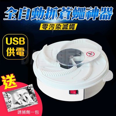 捕蠅神器 捕蠅器 [送誘餌] 電動捕蠅器 滅蠅器 捕蠅機 捕蠅盒 USB充電 (V50-2246)