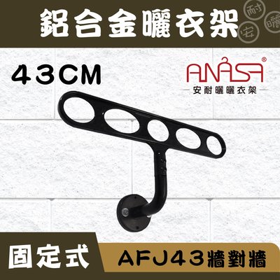 ANASA 安耐曬【固定式：AFJ43鋁合金】牆對牆-固定曬衣架（DIY組裝）