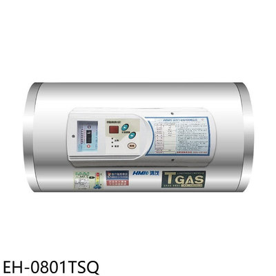 《可議價》鴻茂【EH-0801TSQ】8加侖調溫型橫掛式儲熱式電熱水器(全省安裝)