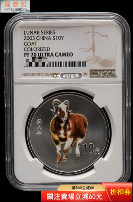 2003年羊年生肖銀幣，彩銀羊，一盎司精制彩色銀幣，NGC7 古幣 收藏幣 評級幣【福善居】14825