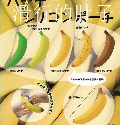 日本 QUALIA 香蕉拉鏈小包 筆袋 扭蛋