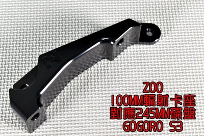 ZOO 100MM 輻射卡座 輻射卡鉗 卡鉗座 對應245MM碟盤 適用於 GOGORO S3 GGR S3