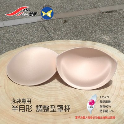 開發票 台灣製 聖手 SAIN SOU A35221 半月形 泳衣罩杯 泳裝胸墊