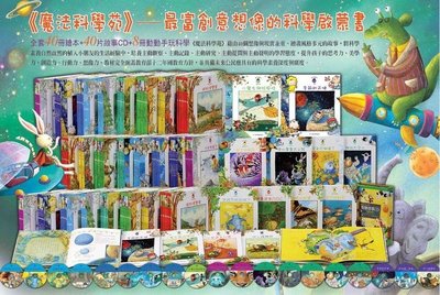 魔法科學苑 (48書+40片CD)     不分售  ((勿直接下標))