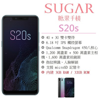 【台灣公司貨】SUGAR S20s (3+32GB) 6.18吋螢幕 4G智慧型手機 AR趣味萌拍 炫彩機身設計