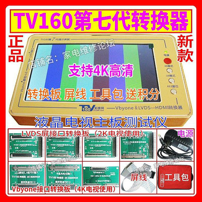【熱賣下殺價】測試板TV160第七代轉換器 主板測試儀 Vbyone&amp;LVDS轉HDMI MiniLVDS新款7