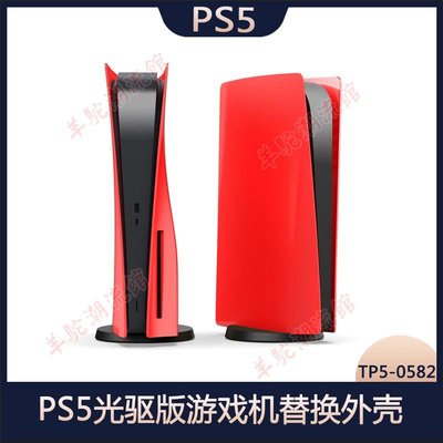 PS5 HUD主機外殼PS5光驅版游戲機替換外殼TP5-0582