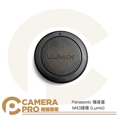 ◎相機專家◎ CameraPro Panasonic 機身蓋 M43接環 Lumix 質感一流 平價供應 非原廠