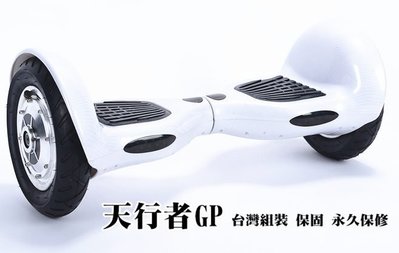 國際知名 天行者GP 台灣組裝 平衡車智能車 電動車 運動車 平衡 妞妞車 滑板車 把手  永久保修  10吋連結