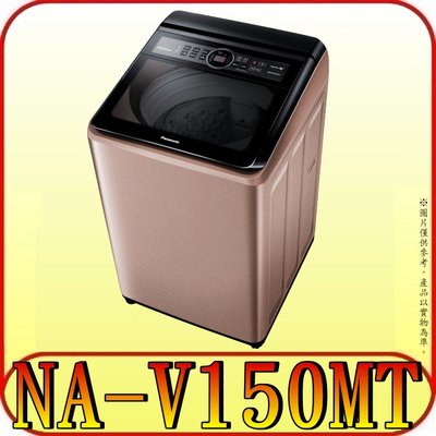 《含北市標準安裝》Panasonic 國際 NA-V150MT-PN(玫瑰金) 變頻洗衣機【另有NA-V150LMS】