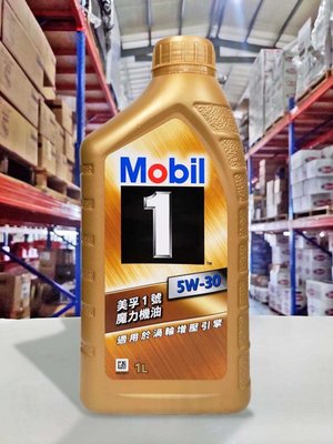 『油工廠』Mobil 1 5W30 魔力 機油 高性能 全合成 機油 SP 1L 台灣公司貨 渦輪