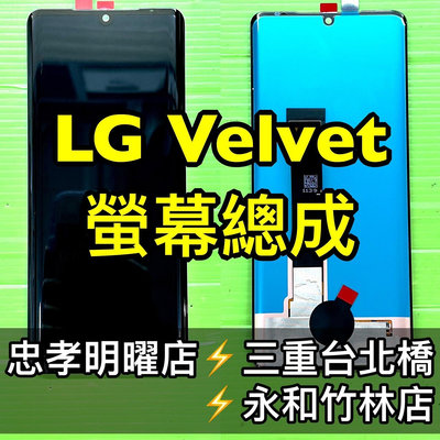 【台北明曜/三重/永和】LG Velvet G900 螢幕總成 Velvet 換螢幕 螢幕維修更換