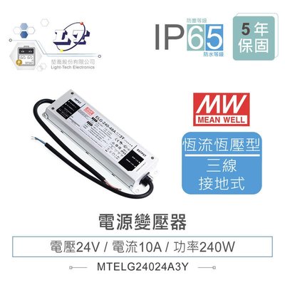 『聯騰．堃喬』MW明緯 24V/10A ELG-240-24A-3Y LED 照明專用 恆流+恆壓型 電源變壓器 IP65
