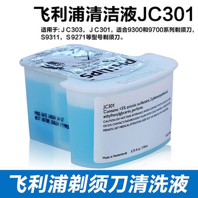現貨 飛利浦電動剃須刀清洗液JC301適用于S7370 S9111 S9041 S9000系列
