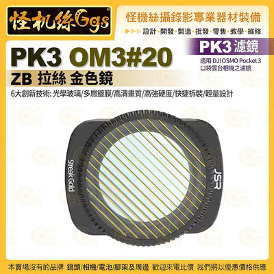 PK3濾鏡 OM3#20 ZB 拉絲 金色鏡 適用 DJI OSMO Pocket 3 口袋雲台相機濾鏡
