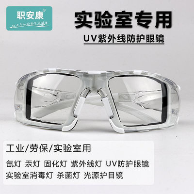 護目鏡化學實驗室專用氙燈汞燈固化uv燈紫外線防護眼鏡勞保護目鏡