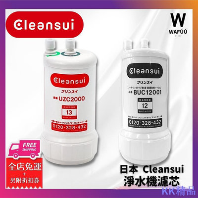 全館免運 日本製 Cleansui UZC2000 BUC12001 三菱原廠濾心 UZC2000E 適用 AL700