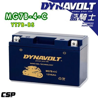 [電池便利店]週年回饋特價 DYNAVOLT 藍騎士 MG7B-4-C 奈米膠體電池 YT7B-BS GT7B-BS