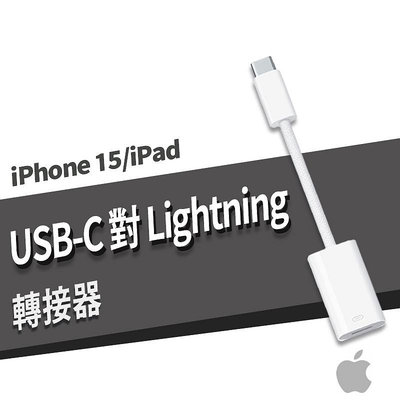 APPLE 台灣公司貨 iPhone15 iPad USB-C 對 Lightning 轉接器 充電 資料 音訊 傳輸