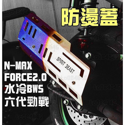 NMAX force 2.0 六代新勁戰 水冷bws KRN改裝 防燙蓋 燒鈦 消光黑 靈獸 鍍鈦 排氣管護蓋 原廠管