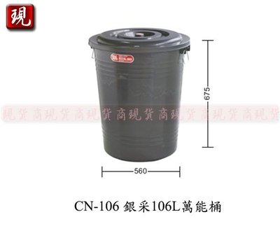【彥祥】聯府CN106 銀采106L萬能桶/垃圾桶/分類桶