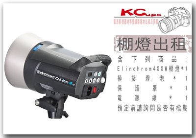 【凱西影視器材】ELINCHROM IT 400W 單燈出租 含 棚燈 保護罩 電源線