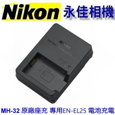 永佳相機_ NIKON MH-32 原廠充電器 MH32 盒裝 FOR ZFC Z30 充電器 EN-EL25 (1)