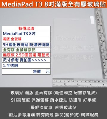 GMO 現貨 特價出清Huawei華為MediaPad T3 8吋滿版9H鋼化玻璃貼防爆玻璃膜全有膠2.5D圓弧邊阻藍光