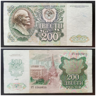【二手】 舊品紙幣，歐洲俄羅斯1992年200盧布紙幣498 錢幣 紙幣 硬幣【經典錢幣】
