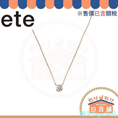 糖果Sugar飾品日本製 ete K18 經典單鑽包鑲鑽石項鍊 0.15ct 金色 粉金 日本輕珠寶 金飾 飾品 玫瑰金 情人節禮物
