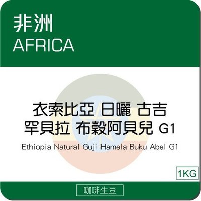 莉普森【咖啡生豆】2022產季_衣索比亞 日曬 古吉 罕貝拉 布穀阿貝兒 G1
