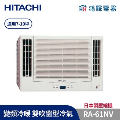 鴻輝冷氣 | HITACHI日立 變頻冷暖雙吹窗型冷氣 RA-61NV 含基本安裝