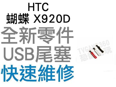 HTC 蝴蝶 BUTTERFLY X920D USB 防塵塞 防塵蓋 尾插塞 全新零件 專業維修【台中恐龍電玩】
