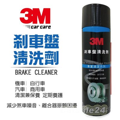3M 剎車盤清潔劑 PN08880 360g Brake Cleaner 可有效清潔煞車配件污垢灰塵