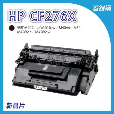 【全新晶片】HP CF276X 276X 76X 高容量 黑色副廠碳粉匣 M404dn M428fdw M428fdn