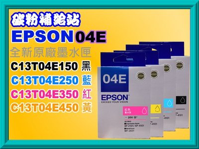 碳粉補給站【T04E】EPSON XP-2101/XP-4101/WF-2831原廠墨水T04E150-T04E450
