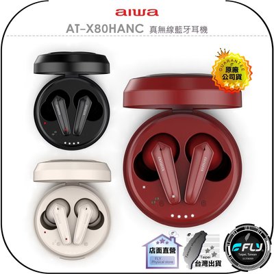 【飛翔商城】aiwa 愛華 AT-X80HANC 真無線藍牙耳機◉公司貨◉藍芽通話◉通透模式◉主動降噪◉迷你輕巧