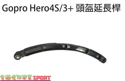 [佐印興業] GOPRO HERO 2 3+ 4 5 SJ6000 頭盔延長桿 安全帽延長桿 頭盔彎型 自拍桿 延長臂