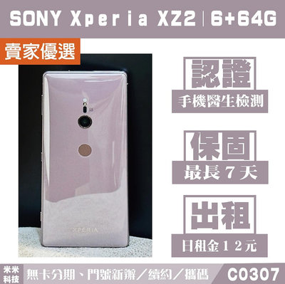 SONY Xperia XZ2｜6+64G 二手機 粉色 附發票【米米科技】高雄 可出租 C0307 中古機