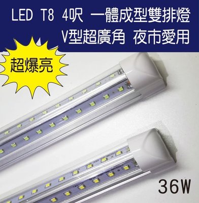 T8 LED 4尺 4呎 36W V型超廣角雙排燈 一體成型 夜市用最新款 超爆亮!!另有T5 硬燈條 崁燈