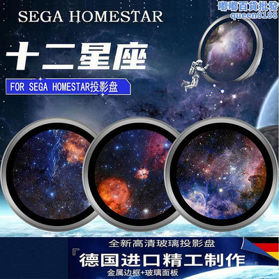 sega世嘉星空投影儀燈homestar 專用高清彩妝盤 十二星座