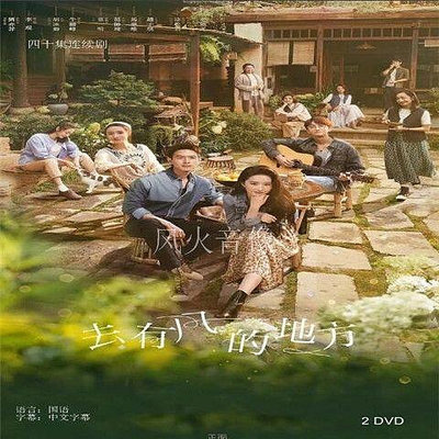 cd 【去有風的地方】40集連續劇光盤碟片,劉亦菲 李現~【爆款新劇】