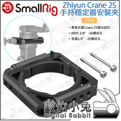 數位小兔【SmallRig 2994 Zhiyun Crane 2S 手持穩定器 安裝夾具】提籠 夾座 兔籠 承架 智雲